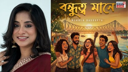 বন্ধুত্বের নতুন গান গাইলেন মেখ্লা দাশগুপ্ত