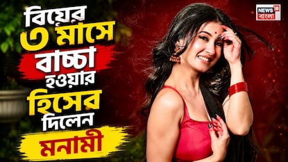 বিয়ের ৩ মাসের মধ্যে বাচ্চার জন্ম! বিয়ের ৩ মাসের মধ্যে বাচ্চার জন্ম!