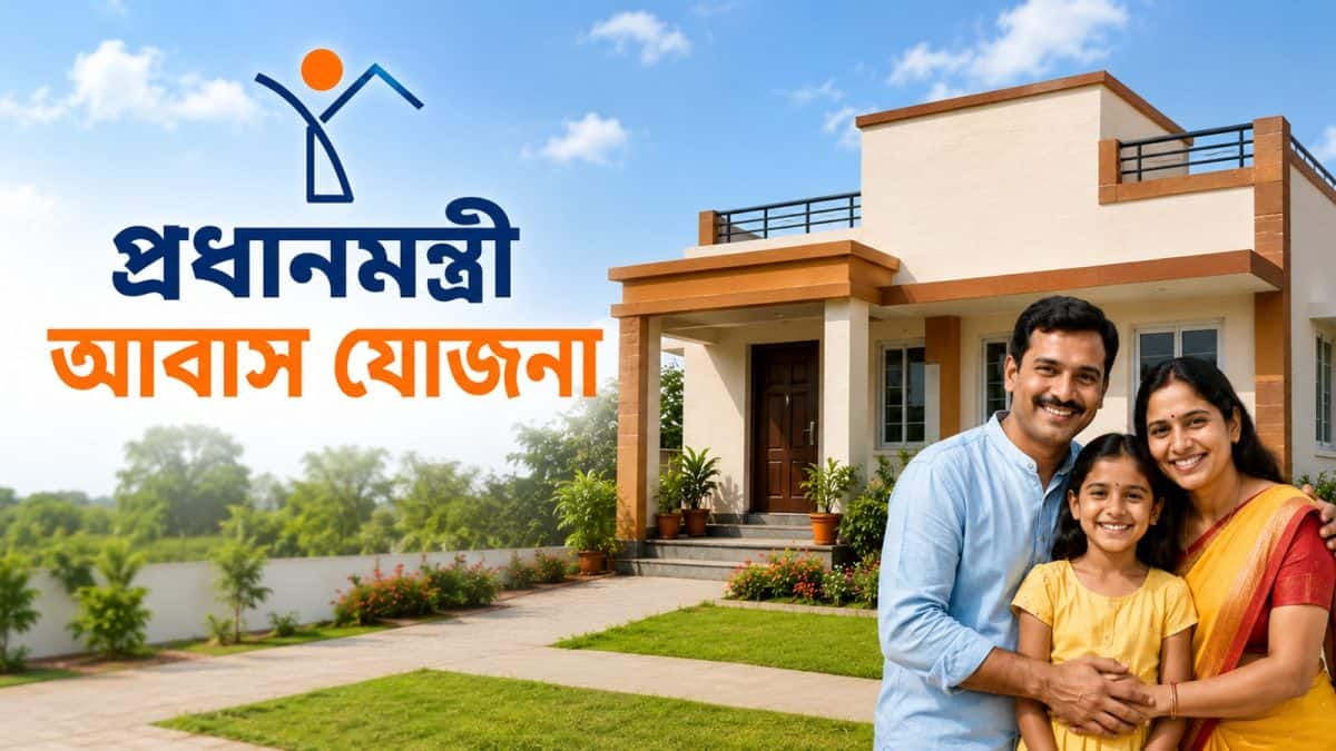 PM Awas Yojana 2.0: প্রথমবার বাড়ি কিনছেন ? সরাসরি আপনার লোন অ্যাকাউন্টে চলে আসবে ১.৮০ লাখ টাকা !