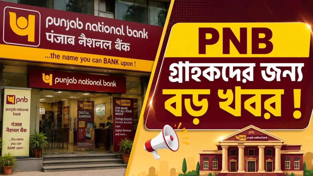 PNB গ্রাহকদের জন্য বড় খবর ! ব্যাঙ্কের তরফে নেওয়া হল বড় পদক্ষেপ