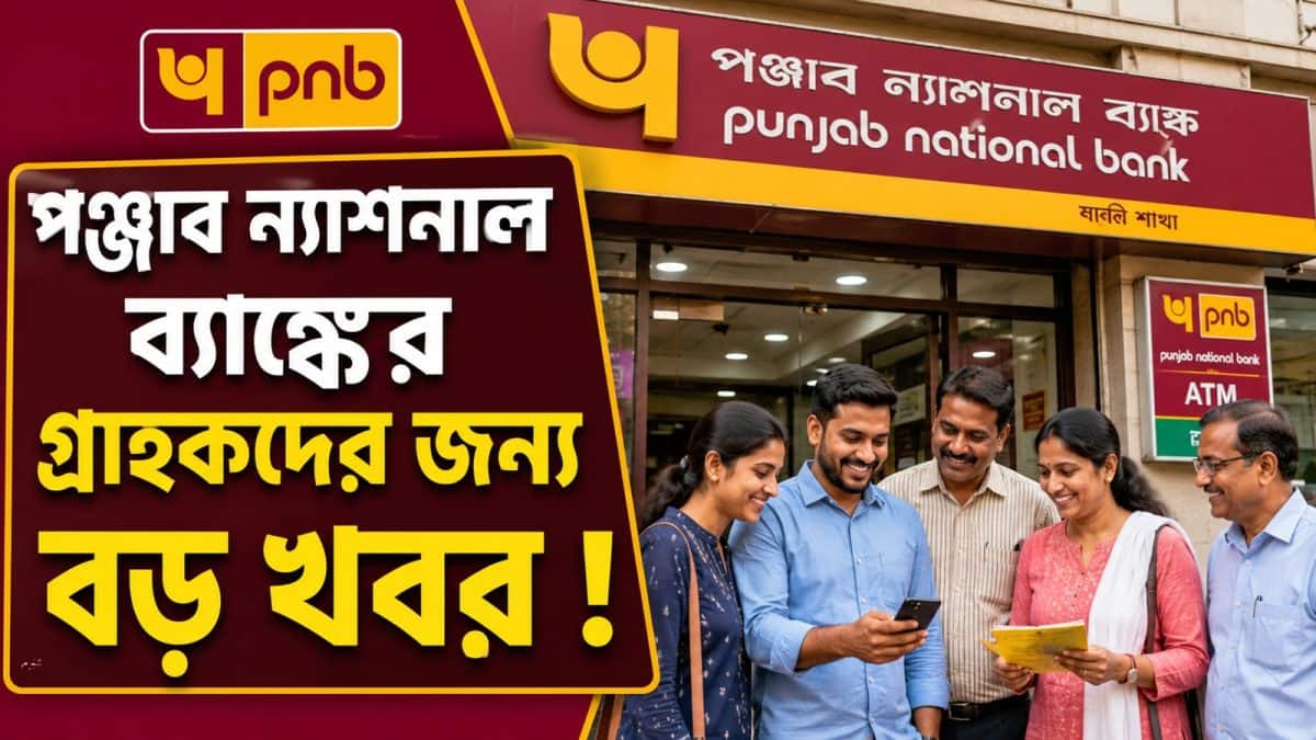 পিএনবি গ্রাহকদের সোনার বন্ড অ্যাকাউন্ট যাচাইয়ের নির্দেশ