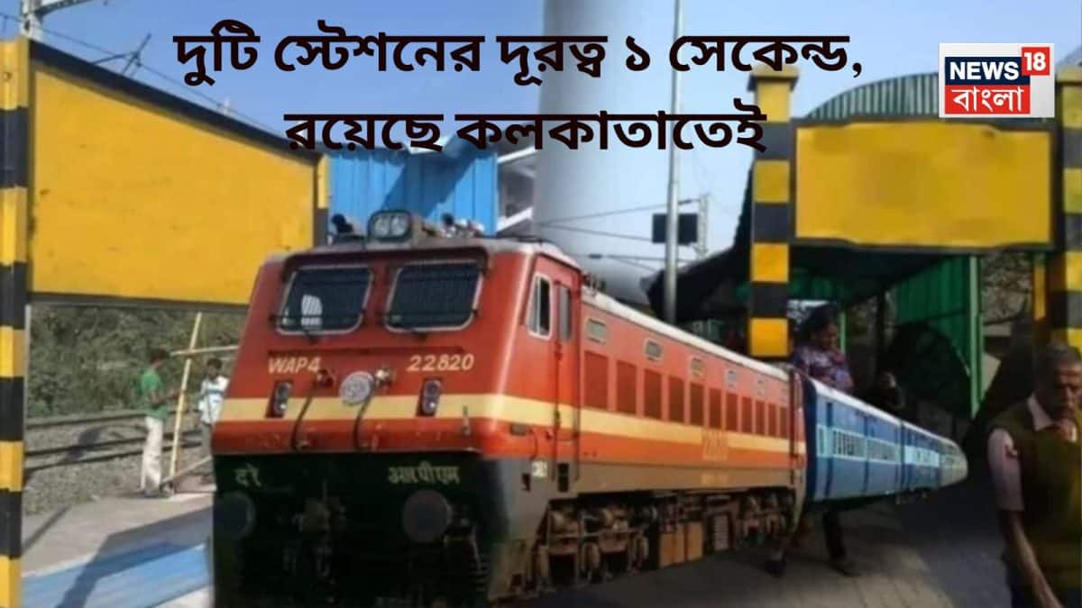 দুটি রেল স্টেশনের দূরত্ব মাত্র এক সেকেন্ড! রয়েছে এই কলকাতাতেই, নাম বলতে পারবেন?