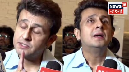 সিজেপি-র প্রতিবাদ নিয়ে প্রশ্ন করায় বিরক্ত হয়ে কথোপকথনে বাধা দেন সোনু নিগম সিজেপি-র প্রতিবাদ নিয়ে প্রশ্ন করায় বিরক্ত হয়ে কথোপকথনে বাধা দেন সোনু নিগম