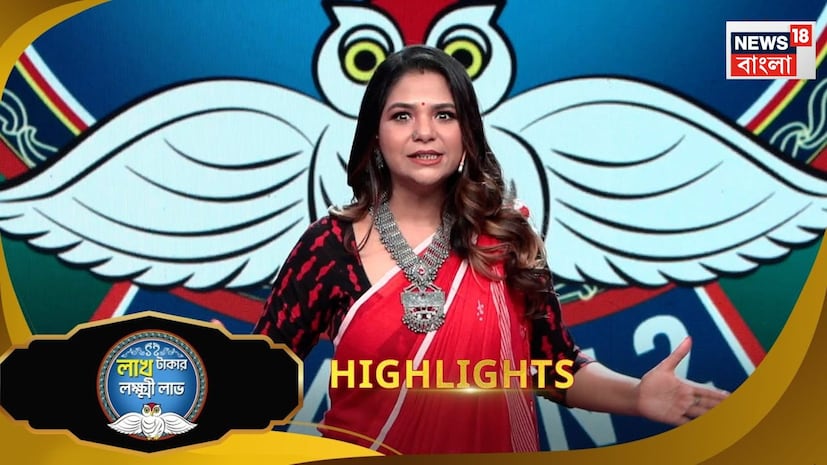 যাঁরা শো জেতেন, তাঁরা তো টাকা পান, যাঁরা জেতেন না, তাঁদের জন্যও রয়েছে টাকা জেতার ব্যবস্থা৷ শোয়ের পরিচালক-প্রযোজক শুভঙ্কর চট্টোপাধ্যায়ের কথায়, এটা তো নিছকই কোনও গেম শো নয়, এটা মানুষের উপকারের কথাও ভাবে। বিজয়ীরা তো জিতেই টাকা পেয়েছেন, আগামী সব সিজনেও পাবেন। আর যারা জেতেনি বা জিতবে না তাদেরও খালি হাতে ফেরার কোনও অবকাশ নেই। তাদের জন্য আছে লক্ষ্মী ব্যাঙ্ক। যাঁরা শো জেতেন, তাঁরা তো টাকা পান, যাঁরা জেতেন না, তাঁদের জন্যও রয়েছে টাকা জেতার ব্যবস্থা৷ শোয়ের পরিচালক-প্রযোজক শুভঙ্কর চট্টোপাধ্যায়ের কথায়, এটা তো নিছকই কোনও গেম শো নয়, এটা মানুষের উপকারের কথাও ভাবে। বিজয়ীরা তো জিতেই টাকা পেয়েছেন, আগামী সব সিজনেও পাবেন। আর যারা জেতেনি বা জিতবে না তাদেরও খালি হাতে ফেরার কোনও অবকাশ নেই। তাদের জন্য আছে লক্ষ্মী ব্যাঙ্ক।