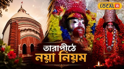 বীরভূমের তারাপীঠ মন্দিরে পুজো দেওয়ার নিয়মে বড় বদল বীরভূমের তারাপীঠ মন্দিরে পুজো দেওয়ার নিয়মে বড় বদল