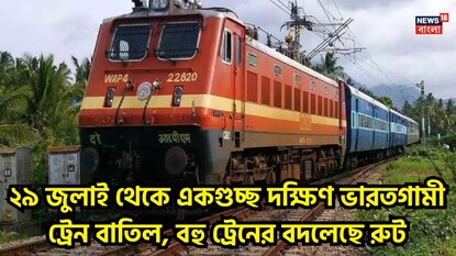 একগুচ্ছ দক্ষিণ ভারতগামী ট্রেন বাতিল