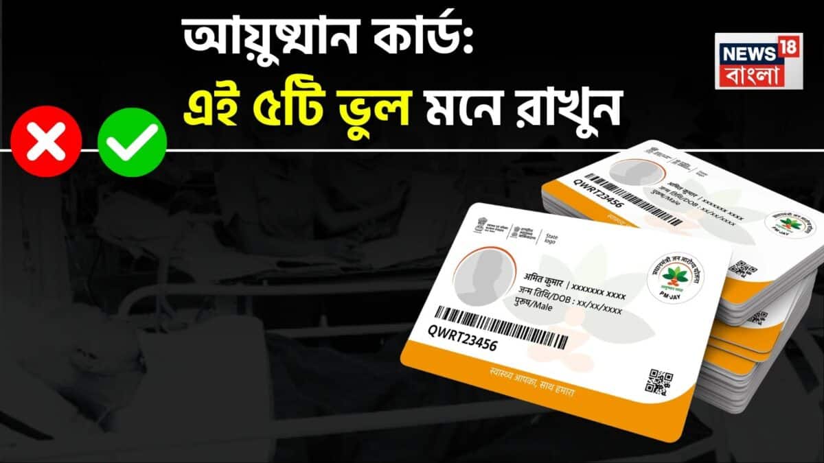 এই ৫ ‘ভুল’ নোট করুন…! নয়তো ফস্কে যাবে আয়ুষ্মানের ৫ লাখ টাকার ‘বিনামূল্যের’ স্বাস্থ্যবিমা! ৩ নম্বরটা খুব গুরুত্বপূর্ণ