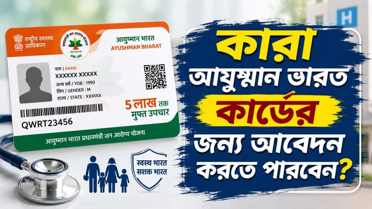 Ayushman Bharat Card: ২০২৬ সালে কারা আয়ুষ্মান ভারত কার্ডের জন্য আবেদন করতে পারবেন? সম্পূর্ণ যোগ্যতার তালিকা