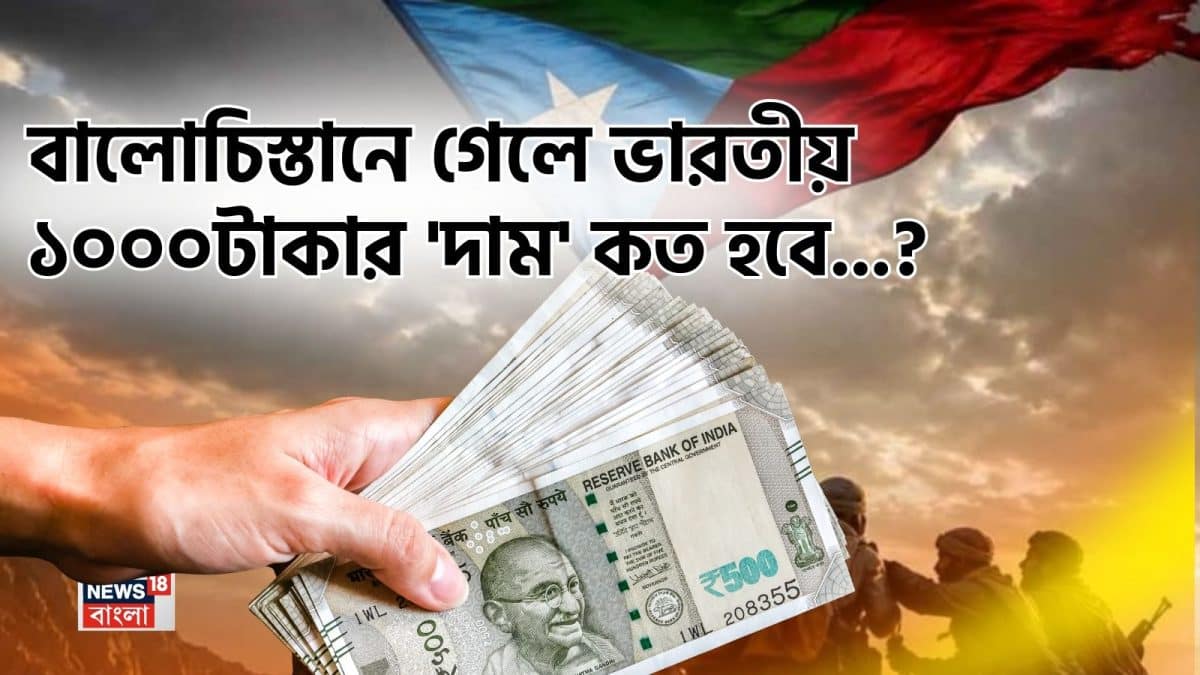 বালোচিস্তানে গেলে ভারতীয় ১০০০ টাকার ‘দাম’ কত হবে জানেন…? শুনলেই চমকাবেন উত্তরে, গ্যারান্টি