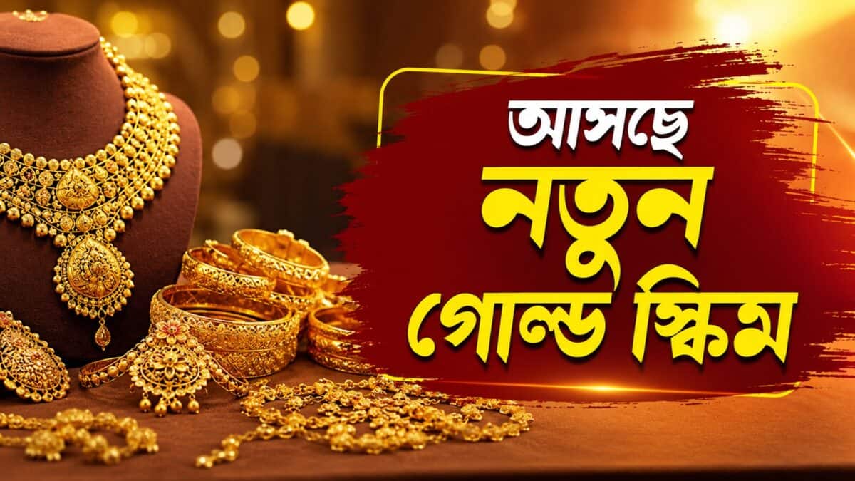 Gold Price Today: সোনার দামে বদল! ১ গ্রামে কত টাকা কমল বা বাড়ল?