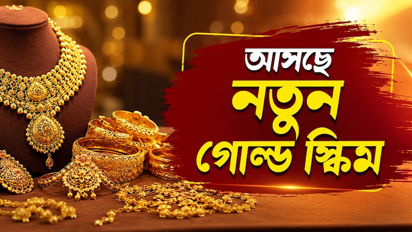 প্রধানমন্ত্রী নরেন্দ্র মোদি যখন দেশবাসীর কাছে এক বছরের জন্য সোনা না কেনার আবেদন করেছিলেন, তখনই ইঙ্গিত মিলেছিল যে সরকার সোনা নিয়ে বড় কোনও পদক্ষেপ করতে চলেছে। এবার জানা যাচ্ছে, পুরনো গোল্ড মনিটাইজেশন স্কিমের পরিবর্তে সম্পূর্ণ নতুন একটি প্রকল্প চালু করার প্রস্তুতি নিচ্ছে কেন্দ্র। সূত্রের দাবি, আগামী দু'মাসের মধ্যেই এই নতুন প্রকল্পের ঘোষণা হতে পারে। এর মূল লক্ষ্য হল দেশের মানুষের বাড়িতে অব্যবহৃত অবস্থায় থাকা সোনাকে অর্থনীতির মূল স্রোতে আনা। এতে যেমন সাধারণ মানুষ উপকৃত হবেন, তেমনই সোনা আমদানির চাপও কমবে। প্রধানমন্ত্রী নরেন্দ্র মোদি যখন দেশবাসীর কাছে এক বছরের জন্য সোনা না কেনার আবেদন করেছিলেন, তখনই ইঙ্গিত মিলেছিল যে সরকার সোনা নিয়ে বড় কোনও পদক্ষেপ করতে চলেছে। এবার জানা যাচ্ছে, পুরনো গোল্ড মনিটাইজেশন স্কিমের পরিবর্তে সম্পূর্ণ নতুন একটি প্রকল্প চালু করার প্রস্তুতি নিচ্ছে কেন্দ্র। সূত্রের দাবি, আগামী দু'মাসের মধ্যেই এই নতুন প্রকল্পের ঘোষণা হতে পারে। এর মূল লক্ষ্য হল দেশের মানুষের বাড়িতে অব্যবহৃত অবস্থায় থাকা সোনাকে অর্থনীতির মূল স্রোতে আনা। এতে যেমন সাধারণ মানুষ উপকৃত হবেন, তেমনই সোনা আমদানির চাপও কমবে।