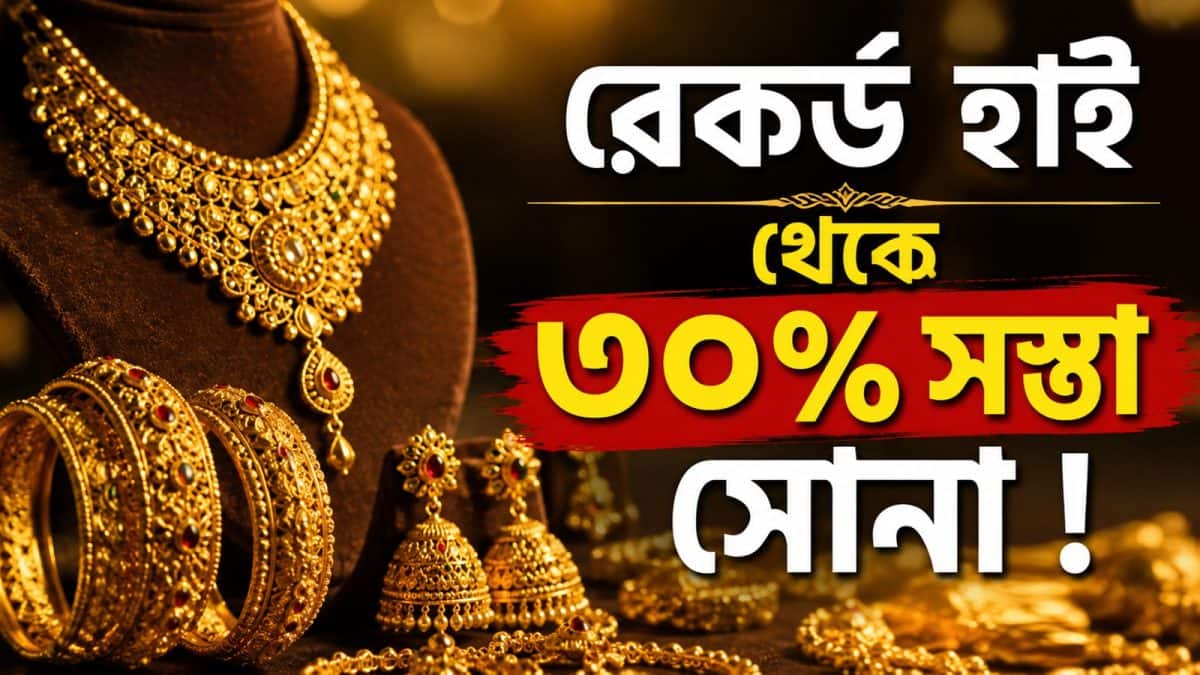 Gold Price Prediction: রেকর্ড হাই থেকে ৩০% সস্তা সোনা ! এখন কি সোনা কিনবেন না আরও দাম কমার অপেক্ষা করবেন ?