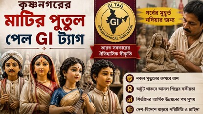 কৃষ্ণনগরের মাটির পুতুল পেল GI ট্যাগ (AI Image) কৃষ্ণনগরের মাটির পুতুল পেল GI ট্যাগ (AI Image)