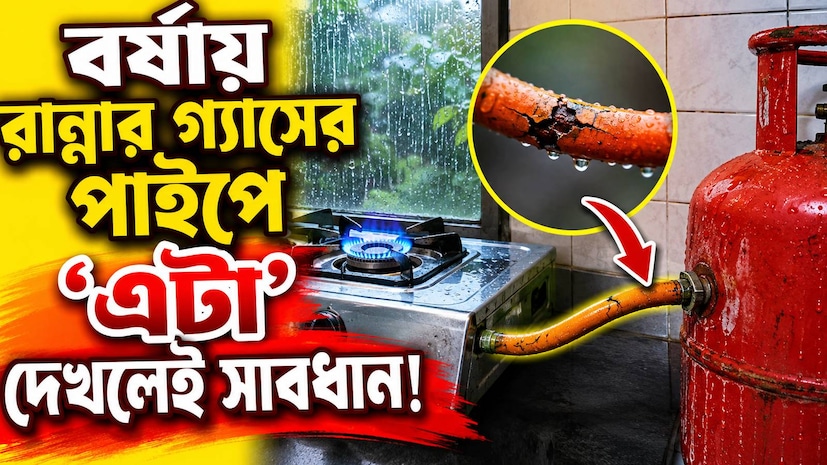 Monsoon LPG Tips: বর্ষায় রান্নার গ্যাসের পাইপে ‘এটা’ দেখলেই সাবধান!…যখন তখন সিলিন্ডারে হতে পারে বিস্ফোরণ! Monsoon LPG Tips: বর্ষায় রান্নার গ্যাসের পাইপে ‘এটা’ দেখলেই সাবধান!…যখন তখন সিলিন্ডারে হতে পারে বিস্ফোরণ!