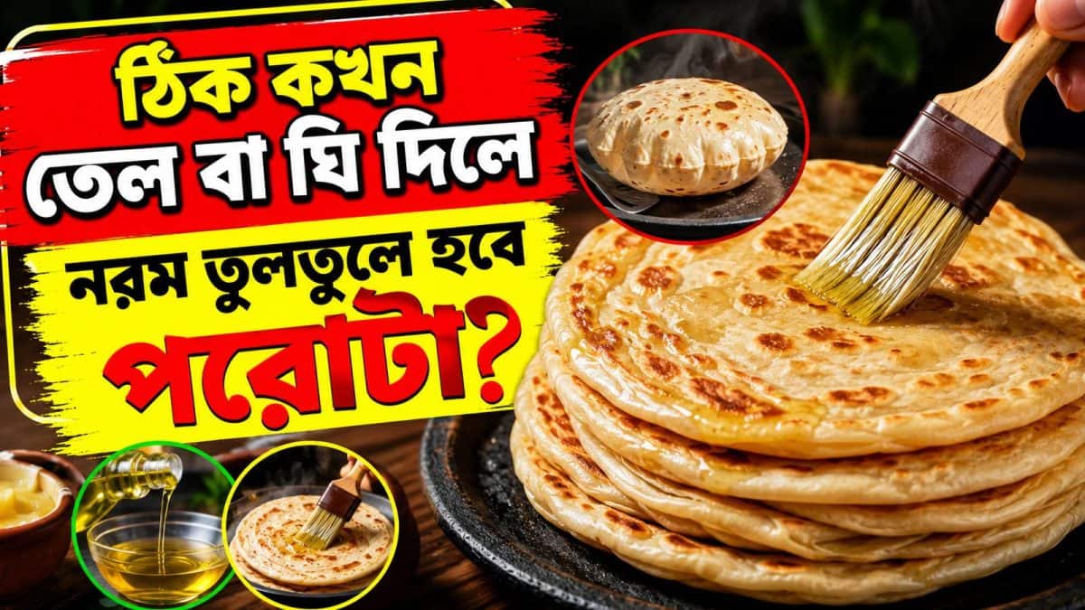 Paratha Frying Tips: ঠিক কখন তেল বা ঘি দিলে নরম তুলতুলে হবে পরোটা? বলতে পারবেন না ৮০% মানুষই…জানুন পারফেক্ট পরোটা-টিপস