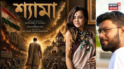 শ্যামাপ্রসাদ মুখোপাধ্যায়কে শ্রদ্ধা জানিয়ে তৈরি হচ্ছে বাংলা ছবি 'শ্যামা' শ্যামাপ্রসাদ মুখোপাধ্যায়কে শ্রদ্ধা জানিয়ে তৈরি হচ্ছে বাংলা ছবি 'শ্যামা'