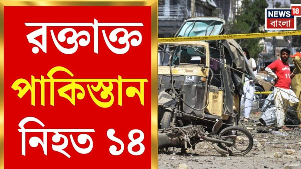 Pakistan Blast News |  বিস্ফোরণে রক্তাক্ত পাকিস্তান, Khyber Pakhtunkhwa-য় নিহত অন্তত ১৪|Bangla News