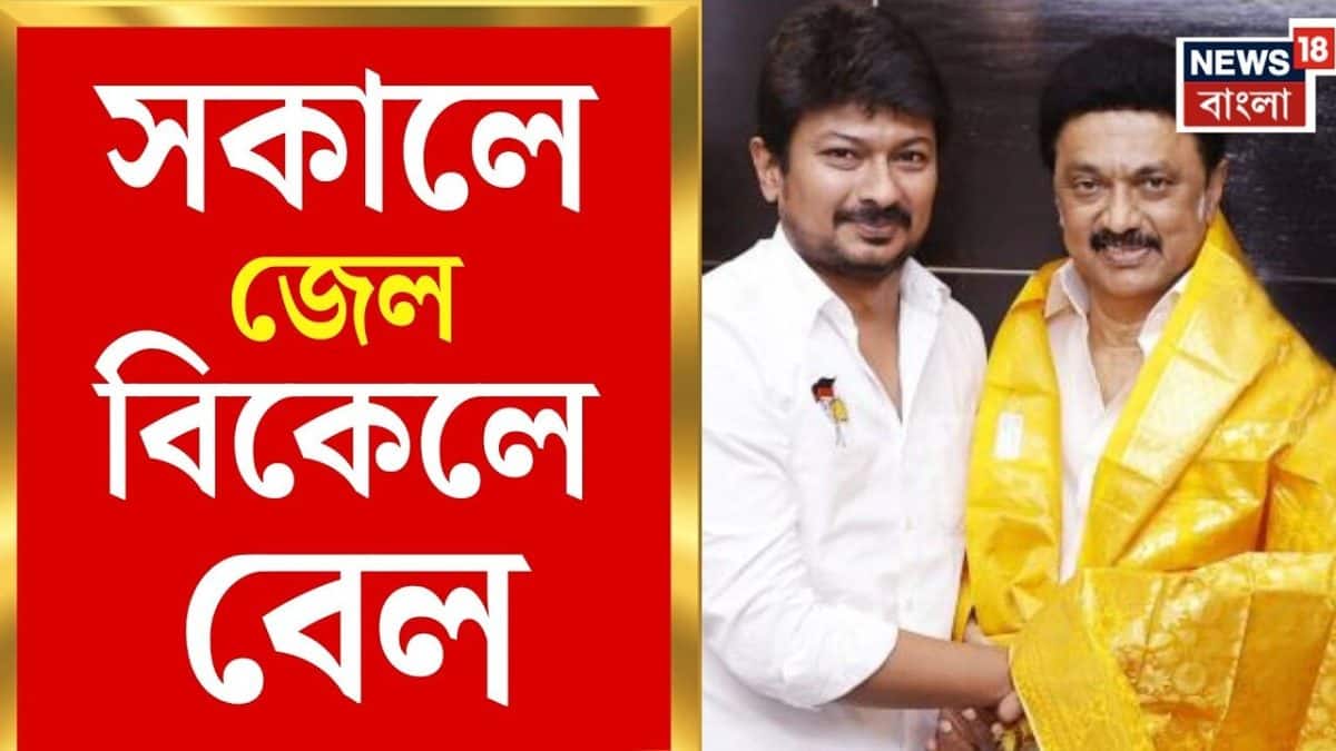 Udhayanidhi Stalin Arrested | বিতর্কিত মন্তব্যে দিনভর নাটক, আটক, জিজ্ঞাসাবাদ, তারপর জামিন উদয়নিধির
