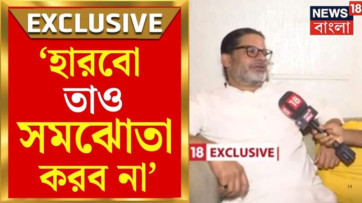 Prashant Kishor Win | ভোটকুশলী থেকে বিধায়ক! প্রথম নির্বাচনে জিতেই News18-এ Exclusive প্রশান্ত কিশোর