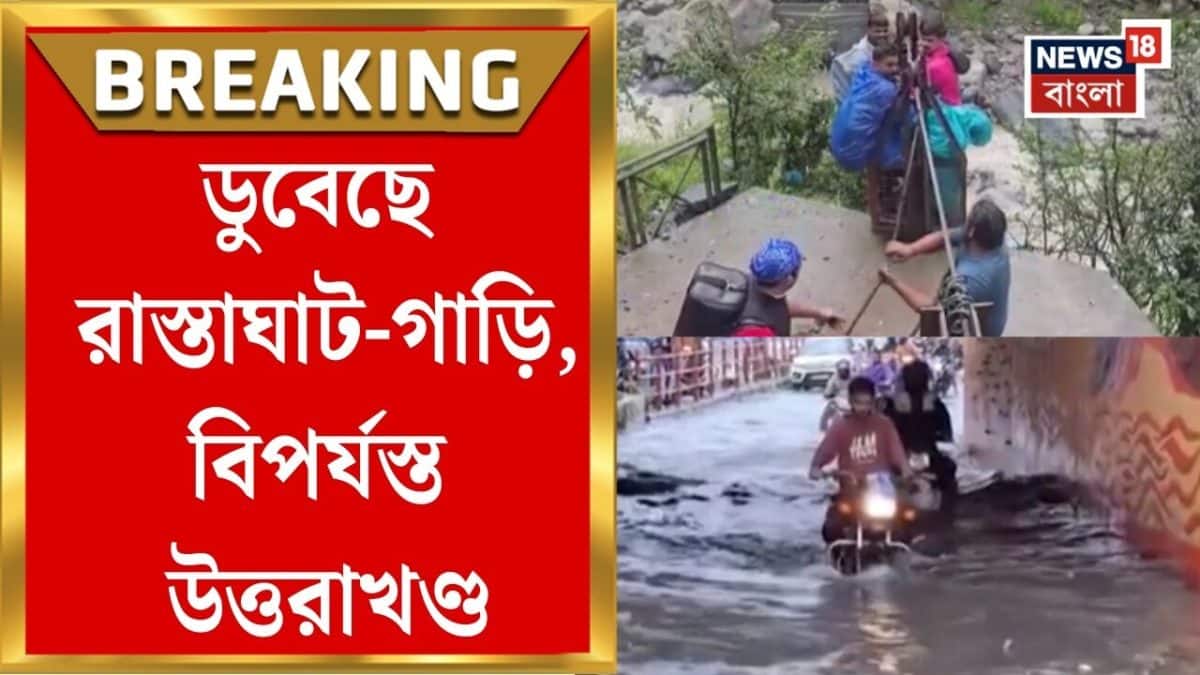 Uttrakhand Rain News | Rudraprayag এ ফুঁসছে Alokananda, নাগাড়ে বৃষ্টিতে ফের বিপর্যস্ত উত্তরাখণ্ড