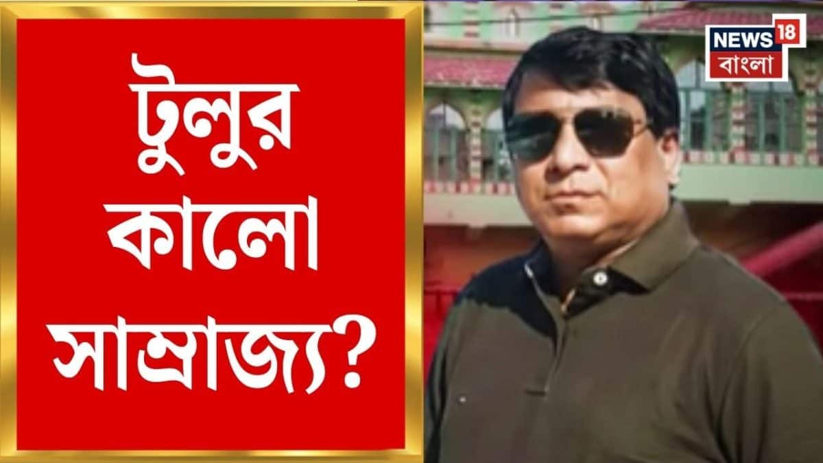 Tulu Mondal News | লালমাটিতে কালো কারবার | এবার পুলিশের নজরে টুলু মণ্ডলের আত্মীয়রা | Bangla News
