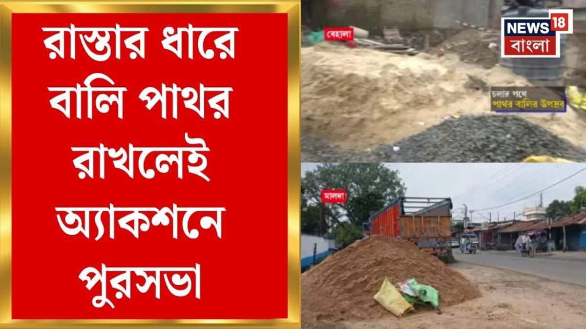 Road Safety News | রাস্তার ধারে বালি-পাথর রাখলেই এবার কড়া পদক্ষেপ পুরসভার | Bangla News