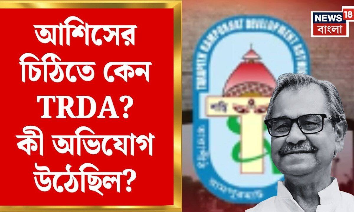 Ashish Banerjee Death News | নোটে TRDA-র নাম! কী এই Tarapith-Rampurhat উন্নয়ন পর্ষদ? Bangla News