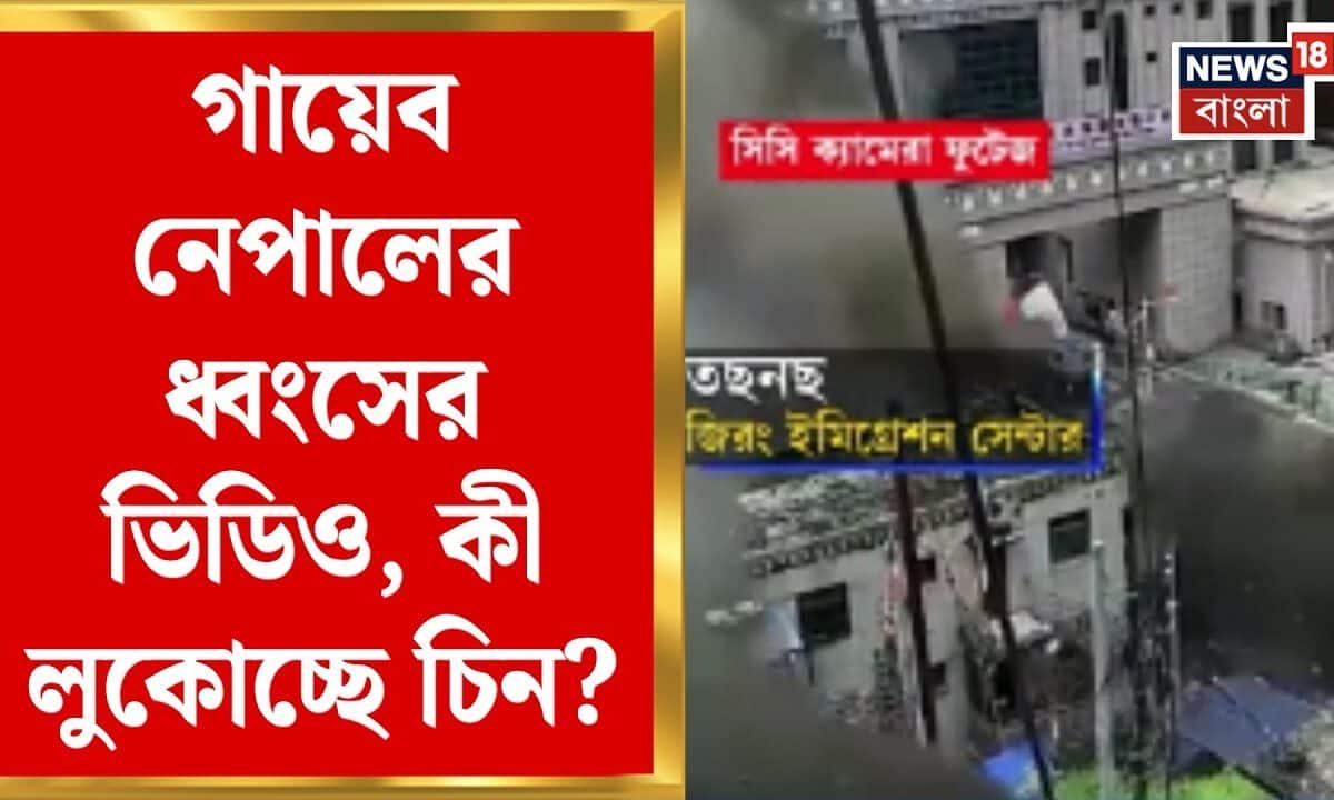 Nepal Flash Flood | Gyirong Immigration Centre ধ্বংস! হঠাৎ গায়েব ভিডিও, কী লুকোচ্ছে Chaina?