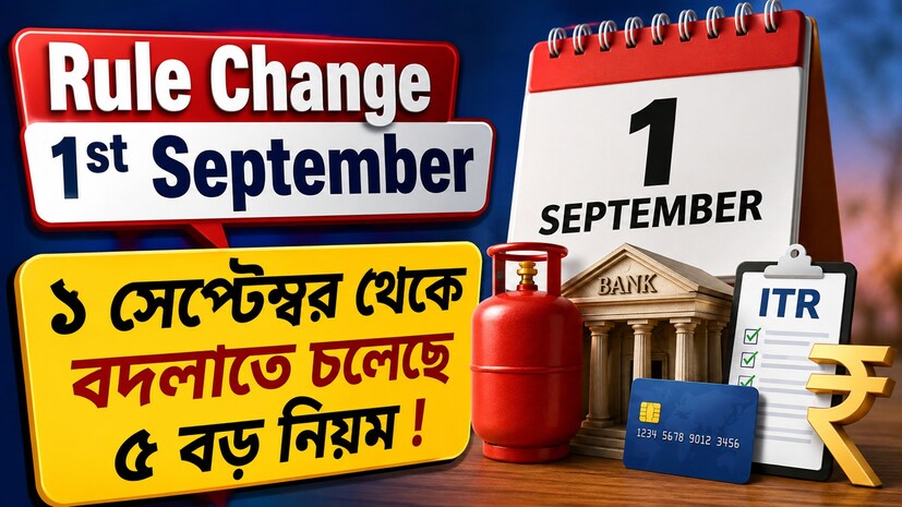 আগস্ট মাস শেষ হতে চলেছে এবং সেপ্টেম্বরের শুরুতেই বেশ কিছু গুরুত্বপূর্ণ পরিবর্তন কার্যকর হতে চলেছে। এই পরিবর্তনগুলির প্রভাব সাধারণ মানুষের জীবনযাত্রা থেকে শুরু করে খরচ ও সঞ্চয়—সবকিছুর উপরই পড়তে পারে। ব্যাঙ্কিং, গ্যাস সিলিন্ডার, কর, ক্রেডিট কার্ড, ভ্রমণ বা অন্যান্য গুরুত্বপূর্ণ নিয়মে যে পরিবর্তনগুলি আসতে চলেছে, সেগুলি সরাসরি আপনার পকেটের উপর প্রভাব ফেলতে পারে। কিছু পরিবর্তনের কারণে আপনাকে আগের তুলনায় বেশি টাকা দিতে হতে পারে, আবার কিছু পরিবর্তনে মিলতে পারে স্বস্তিও।