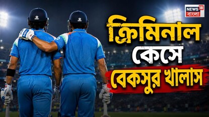 Big News On Indian Cricketer: ২২ বছর ধরে মারাত্মক কেসে ফেঁসেছিলেন, অবশেষে বেকসুর খালাস সৌরভের নেতৃত্বে খেলা ভারতীয় ক্রিকেটার, বড় খবর
