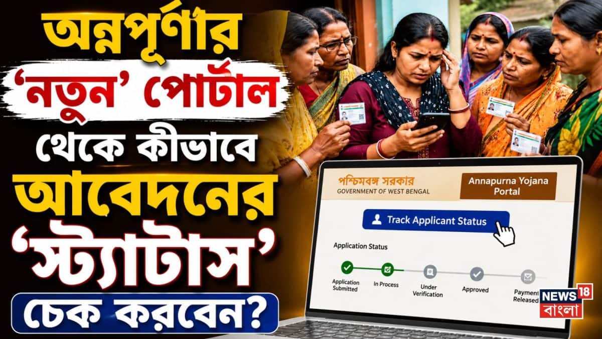Annapurna Yojana: অন্নপূর্ণার ভেরিফিকেশনে আপনি ‘পাশ’ করলেন? নতুন পোর্টাল থেকে কীভাবে ‘স্ট্যাটাস’ চেক করবেন? অগাস্টে টাকা পাবেন কিনা সিওর হয়ে নিন