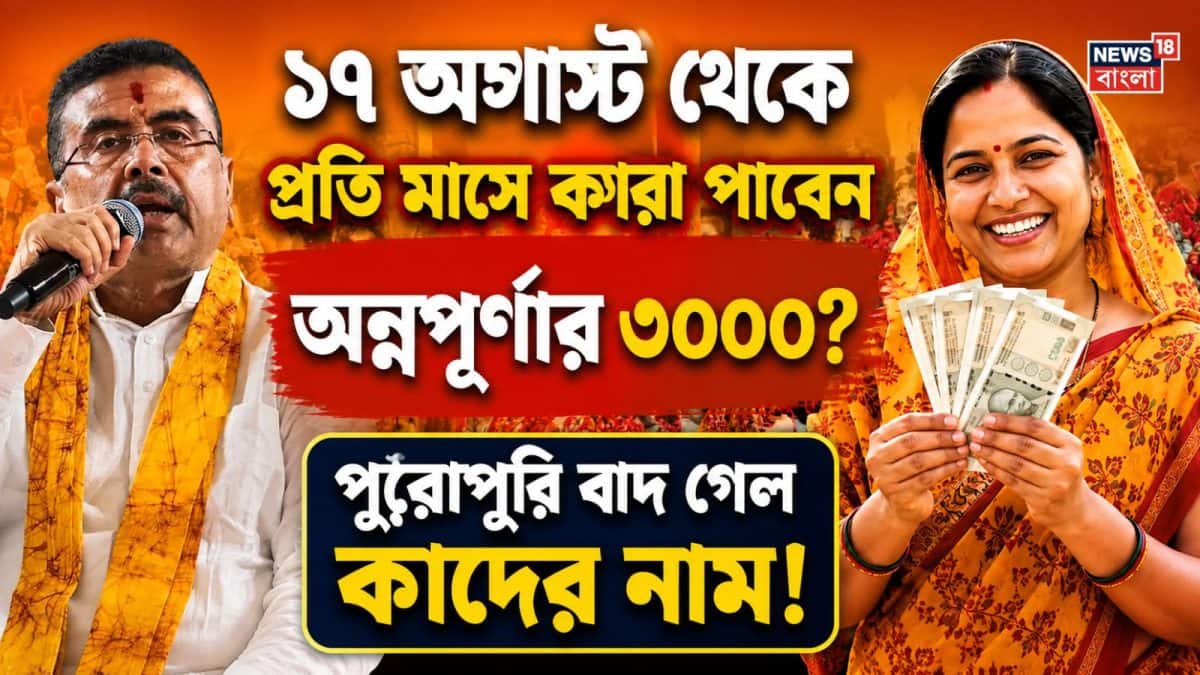 অন্নপূর্ণা যোজনার ৩০০০ টাকা ১৭ অগাস্ট থেকে, যোগ্যতা ঘোষণা মুখ্যমন্ত্রীর