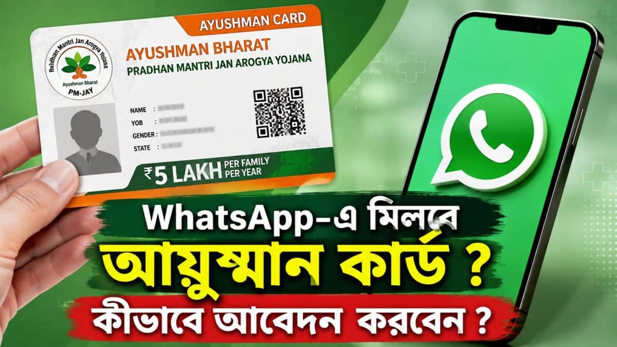 Ayushman Bharat: WhatsApp-এ মিলবে আয়ুষ্মান কার্ড ? কীভাবে আবেদন করবেন ? কারা পাবেন সুবিধা ? সহজ ভাষায় এখানে জেনে নিন সব উত্তর