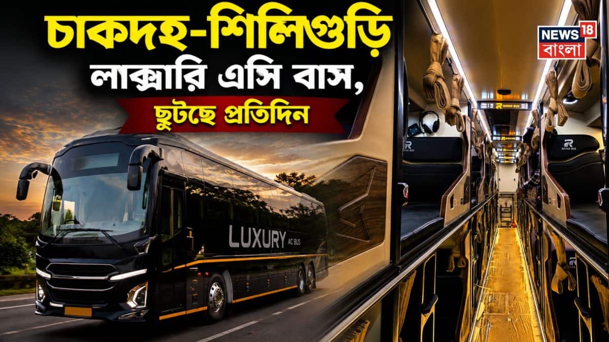 চাকদহ-শিলিগুড়ি রুটে চালু হল লাক্সারি এসি বাস