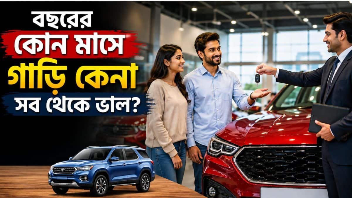 Car : বছরের কোন মাস গাড়ি কেনার জন্য সব থেকে সেরা, অনেকেই জানেন না, অনেক টাকা বাঁচে, শোরুম দেয় বাড়তি সুবিধা Car : বছরের কোন মাস গাড়ি কেনার জন্য সব থেকে সেরা, অনেকেই জানেন না, অনেক টাকা বাঁচে, শোরুম দেয় বাড়তি সুবিধা