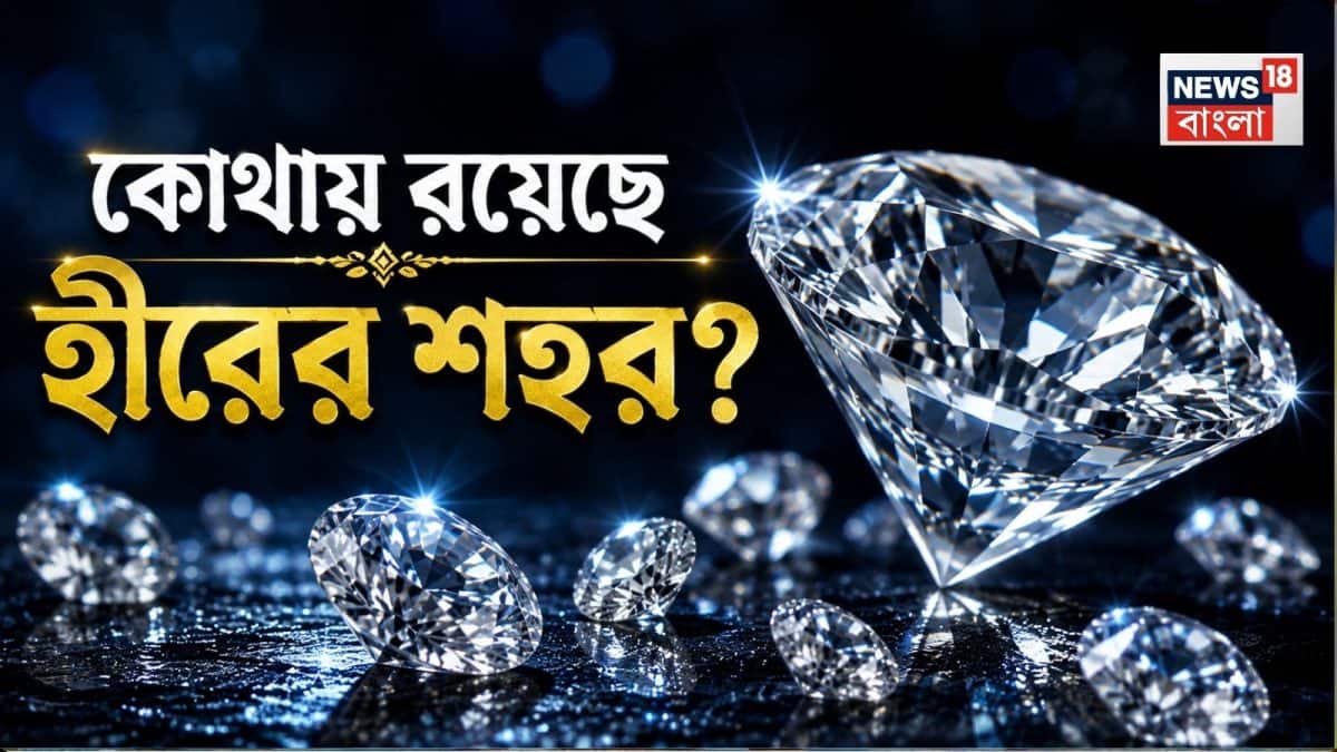 কোথায় রয়েছে ‘হীরের শহর’? এই প্রশ্নের উত্তর দিতে গিয়ে হিমশিম খাচ্ছেন অনেকেই!