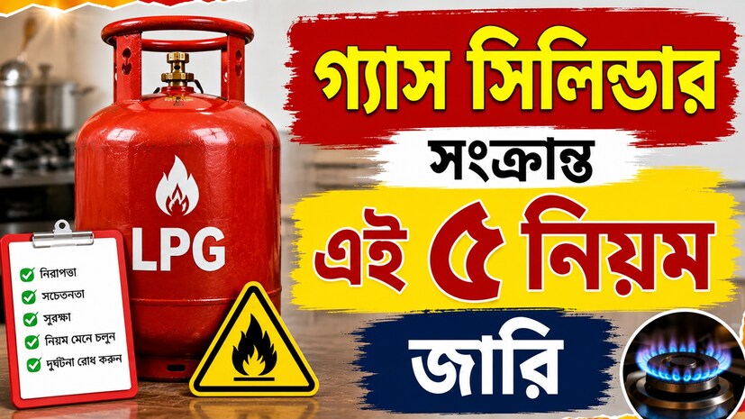 প্রতি মাসের শুরুতেই LPG গ্যাস সিলিন্ডারের দাম ও নিয়মে কিছু না কিছু পরিবর্তন হয়। এবারও গ্যাস সংস্থা এবং কেন্দ্র সরকার LPG গ্রাহকদের জন্য একাধিক নতুন আপডেট কার্যকর করেছে। এর মধ্যে রয়েছে e-KYC, নতুন গ্যাস সংযোগ, ভর্তুকি, গ্যাস বুকিং, ডেলিভারি এবং পাইপড ন্যাচারাল গ্যাস (PNG)-সংক্রান্ত নতুন নিয়ম।আপনি যদি বাড়িতে LPG সিলিন্ডার বা PNG ব্যবহার করেন, তাহলে এই পরিবর্তনগুলি জানা অত্যন্ত জরুরি। কারণ, কিছু নিয়ম না মানলে গ্যাস বুকিং বা ভর্তুকি পেতে সমস্যা হতে পারে। আবার কিছু পরিবর্তনের ফলে গ্রাহকরা আগের তুলনায় আরও বেশি সুবিধাও পাবেন। প্রতি মাসের শুরুতেই LPG গ্যাস সিলিন্ডারের দাম ও নিয়মে কিছু না কিছু পরিবর্তন হয়। এবারও গ্যাস সংস্থা এবং কেন্দ্র সরকার LPG গ্রাহকদের জন্য একাধিক নতুন আপডেট কার্যকর করেছে। এর মধ্যে রয়েছে e-KYC, নতুন গ্যাস সংযোগ, ভর্তুকি, গ্যাস বুকিং, ডেলিভারি এবং পাইপড ন্যাচারাল গ্যাস (PNG)-সংক্রান্ত নতুন নিয়ম।আপনি যদি বাড়িতে LPG সিলিন্ডার বা PNG ব্যবহার করেন, তাহলে এই পরিবর্তনগুলি জানা অত্যন্ত জরুরি। কারণ, কিছু নিয়ম না মানলে গ্যাস বুকিং বা ভর্তুকি পেতে সমস্যা হতে পারে। আবার কিছু পরিবর্তনের ফলে গ্রাহকরা আগের তুলনায় আরও বেশি সুবিধাও পাবেন।