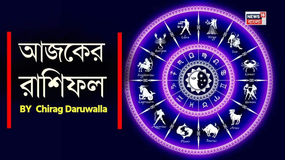 ১৫ অগাস্টের রাশিফল: আজকের দিনটি কেমন যাবে?