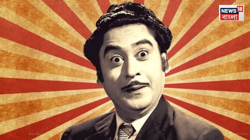 কিশোর কুমার মধ্যপ্রদেশের খান্ডওয়ায় জন্মগ্রহণ করেন। তিনি যখন মুম্বই আসেন, ততদিনে তাঁর বড় ভাই অশোক কুমার বলিউডে জনপ্রিয় হয়েছেন। ভাইয়েরসাফল্য সত্ত্বেও, চলচ্চিত্র জগতে নিজের জায়গা করে নিতে কিশোর কুমারকে কঠোর সংগ্রাম করতে হয়েছিল। ১৯৫৪ সালে, পরিচালক বিমল রায় কিশোরকে 'নৌকরি' ছবিতে নেন, কিন্তু ছবিটির সঙ্গীত পরিচালক সলিল চৌধুরী তাঁকে নিজের ছবিতে গান গাওয়ার সুযোগ দেননি। পরে, ১৯৭১ সালে, সলিল চৌধুরী কিশোর কুমারকে দিয়ে সেই কিংবদন্তি গানটিও গাইয়ে নেন, যা বিনোদ খান্নার 'মেরে আপনে' ছবিটিকে বিশ্বব্যাপী খ্যাতি এনে দিয়েছিল। গানটির কথা ছিল - 'কোই হোতা জিসকো আপনা, হাম আপনা কহ দেতে ইয়ারো'।