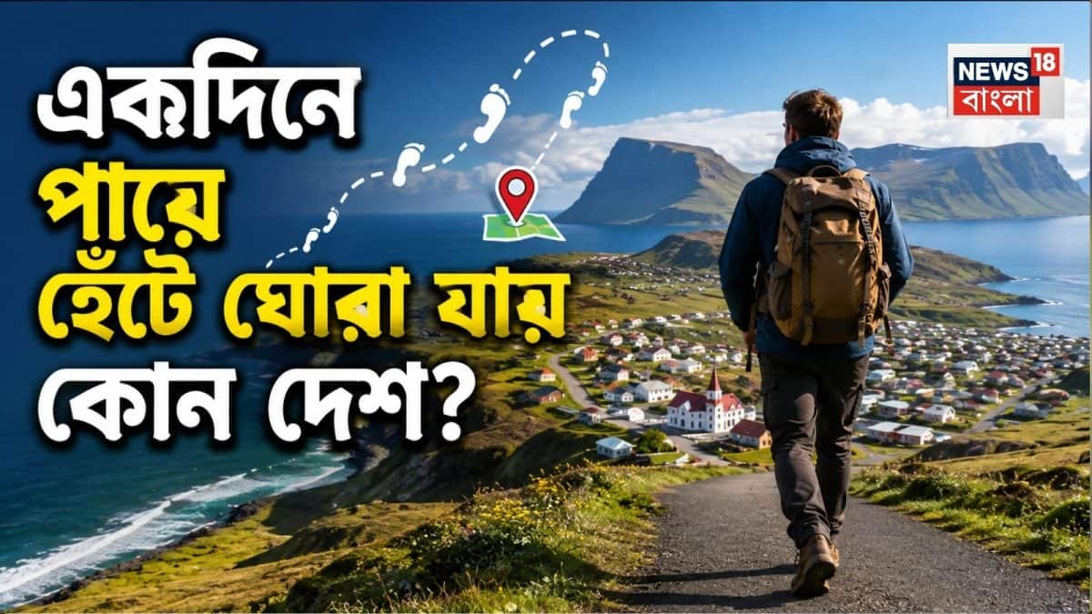 কোন দেশ একদিনে পায়ে হেঁটে পুরোটা দেখা যায়? সঠিক উত্তর দিতে পারলে আপনি জিনিয়াস
