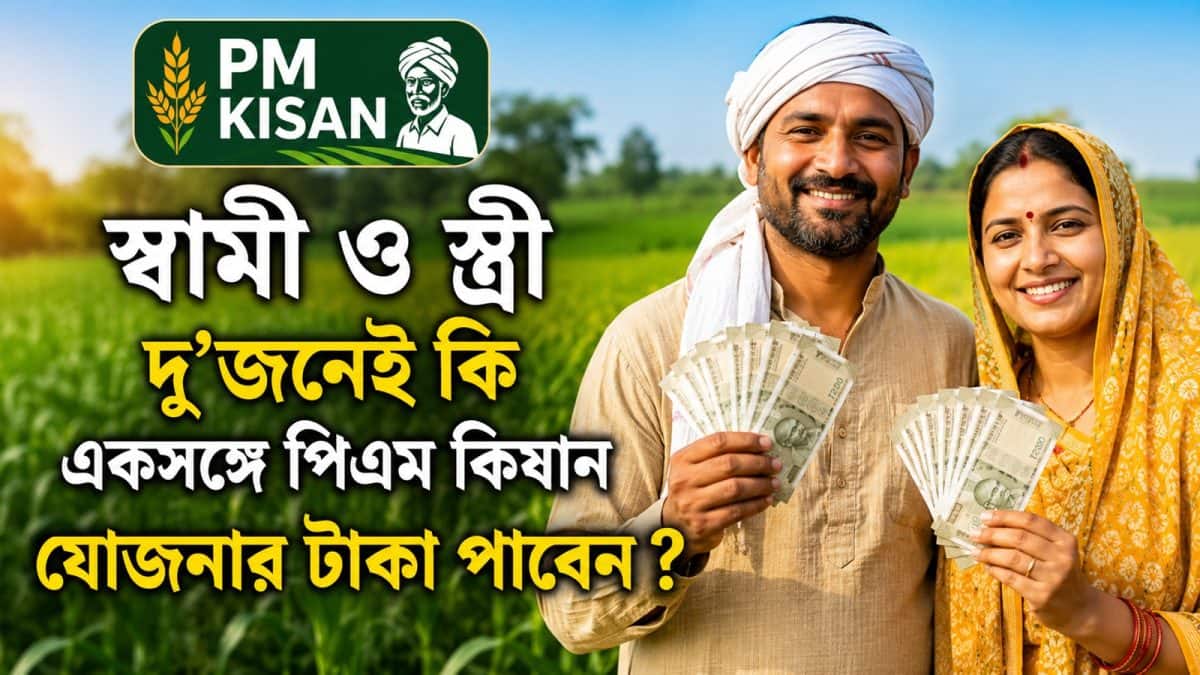PM Kisan: স্বামী ও স্ত্রী দু’জনেই কি একসঙ্গে পিএম কিষান যোজনার টাকা পাবেন ?
