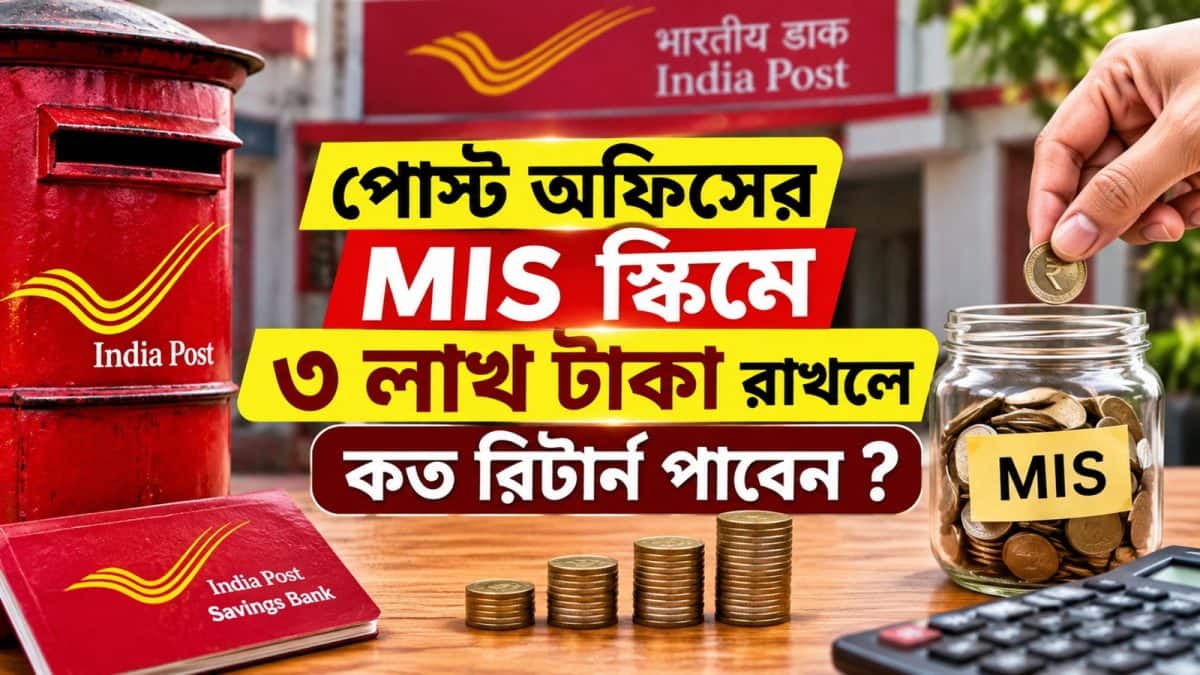 Post Office Bumper Scheme: পোস্ট অফিসের MIS স্কিমে ৩ লাখ টাকা রাখলে, প্রতি মাসে অ্যাকাউন্টে আসবে মোটা টাকা রিটার্ন ! জেনে নিন কত