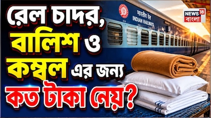 Indian Railways: রেল চাদর-বালিশ-কম্বলের জন্য কত টাকা নেয়? কীভাবে পাবেন? জেনে নিন নিয়ম