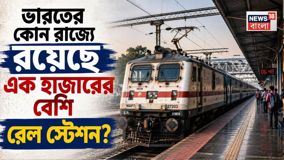 বলুন তো দেখি, ভারতের কোন রাজ্যে এক হাজারের বেশি রেল স্টেশন রয়েছে? উত্তর পশ্চিমবঙ্গ নয়