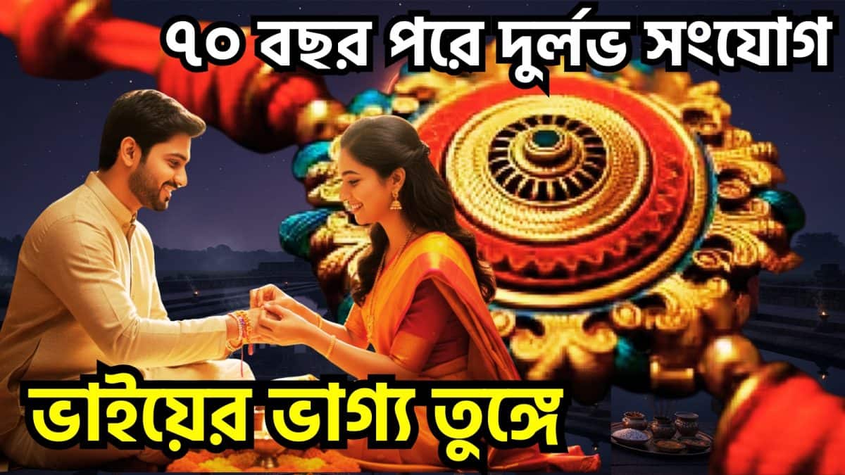 Raksha Bandhan 2026: Rare Connections on Rakhi Purnima, Blessing to Fall on Brothers' Heads in Major Moments, Arriving Soon