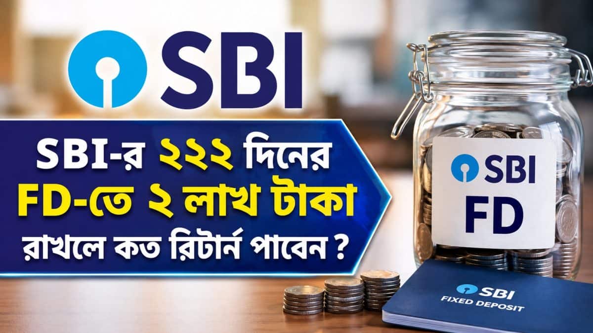 SBI FD Calculation: স্টেট ব্যাঙ্কের ২২২ দিনের FD-তে ২ লাখ টাকা রাখলে কত রিটার্ন পাবেন ? বুঝে নিন ক্যালকুলেশন