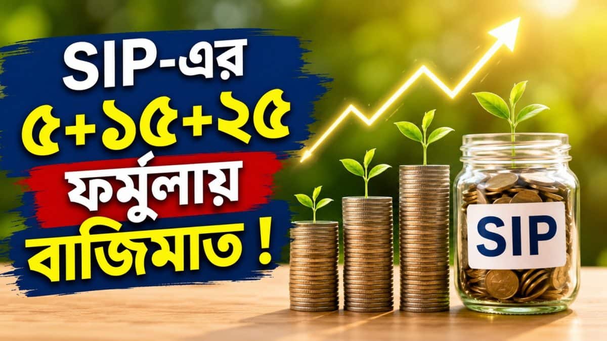 SIP Formula: বেতন কম হলেও কোটিপতি হওয়ার দুর্দান্ত সুযোগ? SIP-এর ৫+১৫+২৫ ফর্মুলায় বাজিমাত !