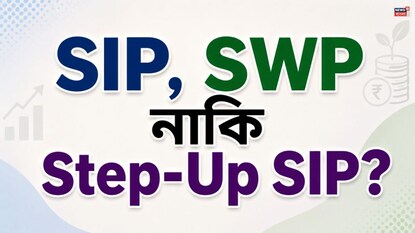 মিউচুয়াল ফান্ডে বিনিয়োগের তিন জনপ্রিয় পদ্ধতি SIP, SWP ও Step-Up SIP (AI Generated Image)