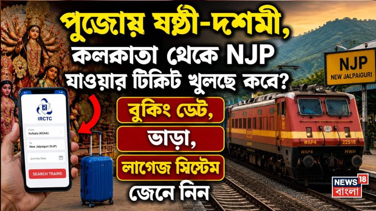 পুজোয় কলকাতা-শিলিগুড়ি ট্রেনের টিকিট বুকিং শুরু ১৩ অগাস্ট