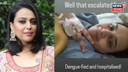 হাসপাতালে ভর্তি স্বরা ভাস্কর হাসপাতালে ভর্তি স্বরা ভাস্কর